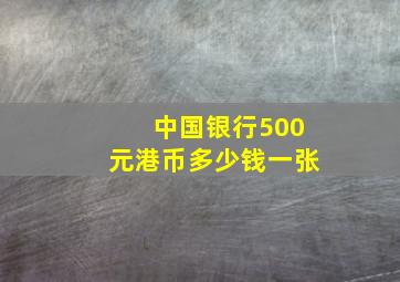 中国银行500元港币多少钱一张