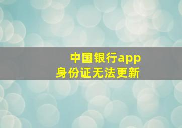 中国银行app身份证无法更新