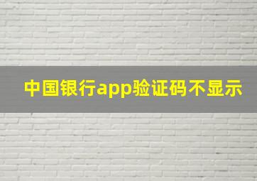 中国银行app验证码不显示