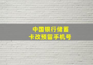 中国银行储蓄卡改预留手机号