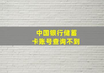 中国银行储蓄卡账号查询不到