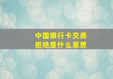 中国银行卡交易拒绝是什么意思