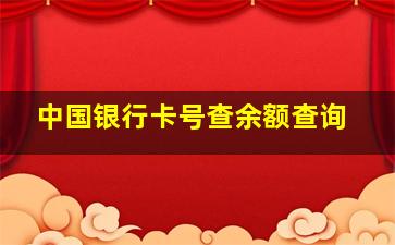 中国银行卡号查余额查询