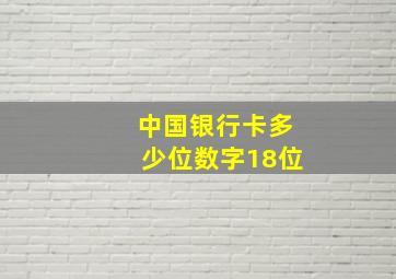 中国银行卡多少位数字18位