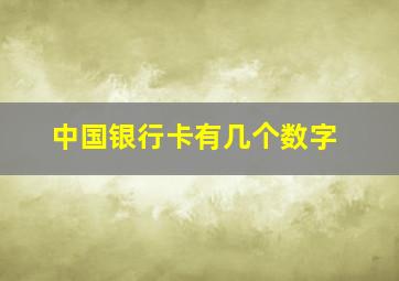 中国银行卡有几个数字