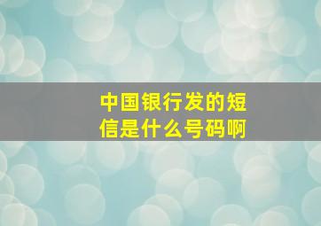 中国银行发的短信是什么号码啊