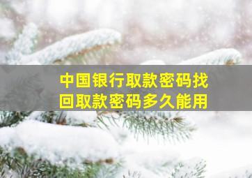 中国银行取款密码找回取款密码多久能用