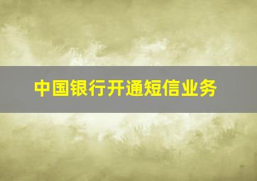 中国银行开通短信业务