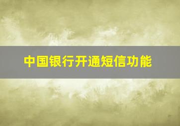 中国银行开通短信功能