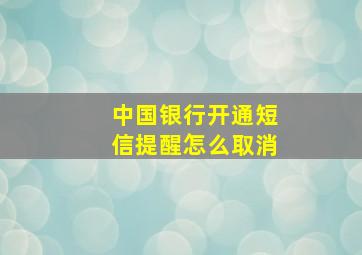 中国银行开通短信提醒怎么取消