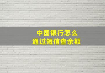 中国银行怎么通过短信查余额