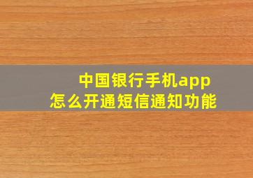 中国银行手机app怎么开通短信通知功能