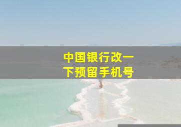 中国银行改一下预留手机号