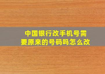 中国银行改手机号需要原来的号码吗怎么改