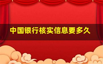 中国银行核实信息要多久