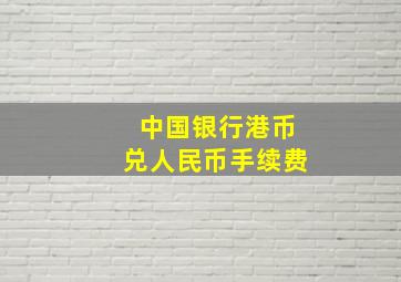 中国银行港币兑人民币手续费