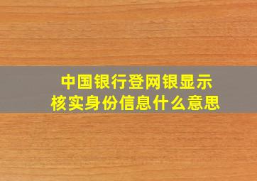 中国银行登网银显示核实身份信息什么意思