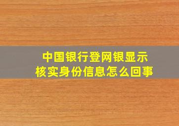 中国银行登网银显示核实身份信息怎么回事