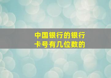 中国银行的银行卡号有几位数的