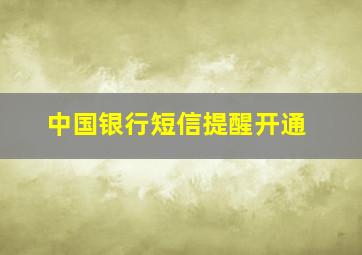 中国银行短信提醒开通