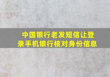 中国银行老发短信让登录手机银行核对身份信息