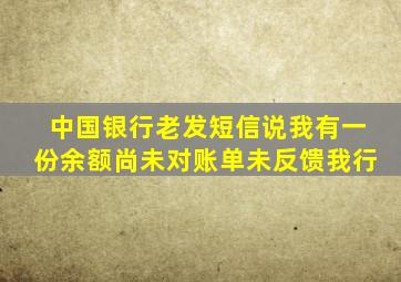 中国银行老发短信说我有一份余额尚未对账单未反馈我行