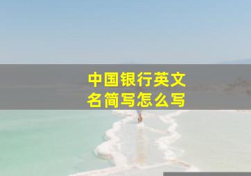 中国银行英文名简写怎么写