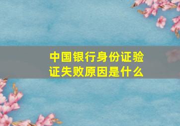 中国银行身份证验证失败原因是什么