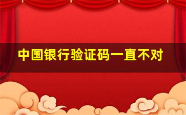 中国银行验证码一直不对