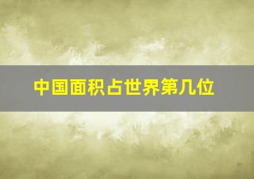 中国面积占世界第几位