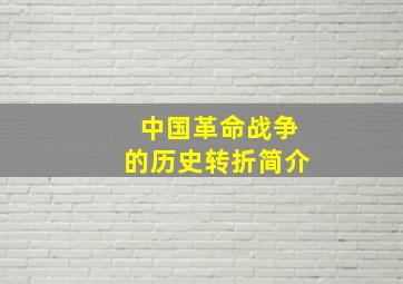 中国革命战争的历史转折简介