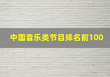 中国音乐类节目排名前100