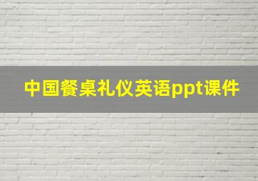 中国餐桌礼仪英语ppt课件