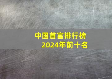 中国首富排行榜2024年前十名