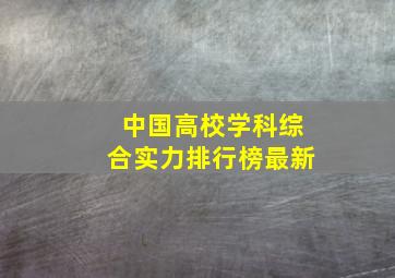 中国高校学科综合实力排行榜最新