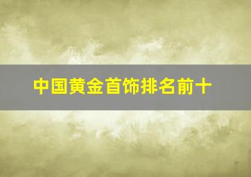 中国黄金首饰排名前十