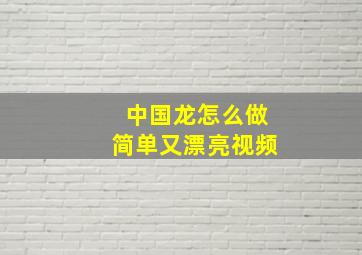 中国龙怎么做简单又漂亮视频