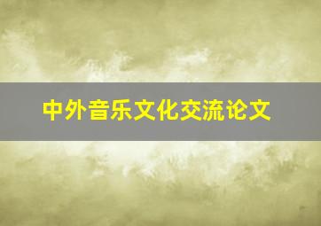 中外音乐文化交流论文