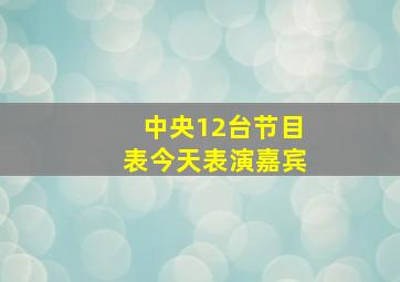 中央12台节目表今天表演嘉宾