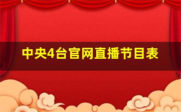 中央4台官网直播节目表