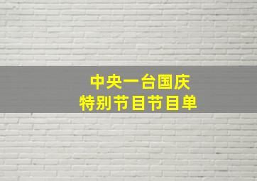 中央一台国庆特别节目节目单