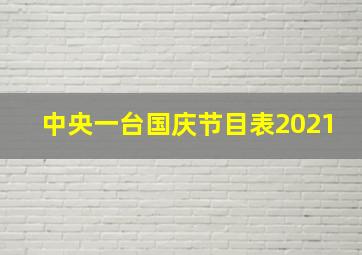 中央一台国庆节目表2021