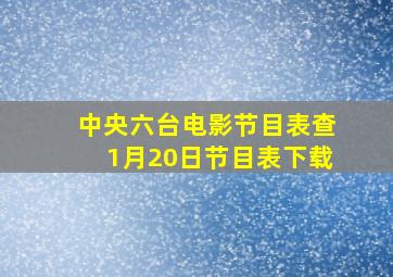 中央六台电影节目表查1月20日节目表下载