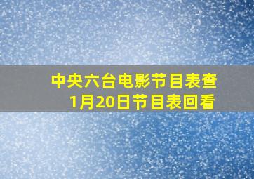 中央六台电影节目表查1月20日节目表回看