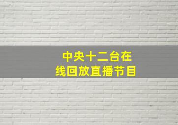 中央十二台在线回放直播节目