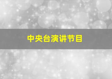 中央台演讲节目