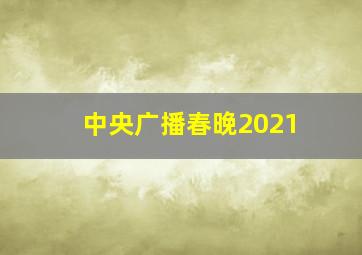 中央广播春晚2021