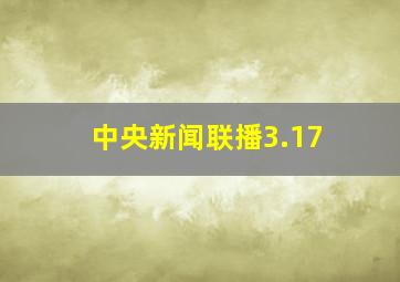 中央新闻联播3.17