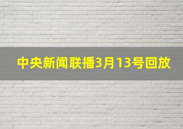 中央新闻联播3月13号回放