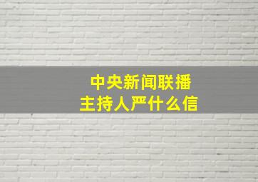 中央新闻联播主持人严什么信